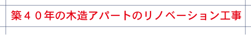 築40年の木造アパートのリノベーション工事