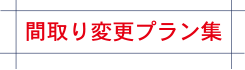 築40年の木造アパートのリノベーション工事