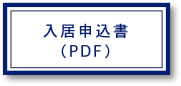 入居申込書(PDF)