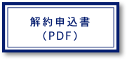 解約申込書(PDF)