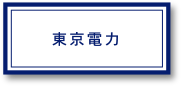 東京電力