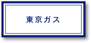 東京ガス