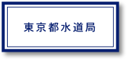 東京都水道局