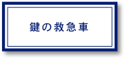 鍵の救急車