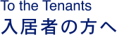 入居者の方へ