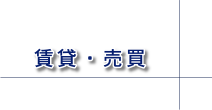 賃貸・売買