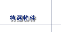 特選物件